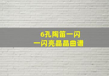 6孔陶笛一闪一闪亮晶晶曲谱