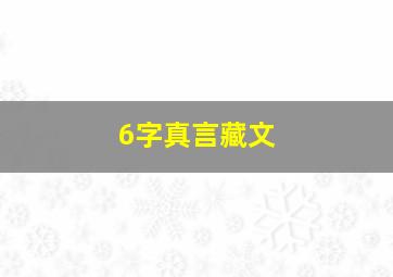 6字真言藏文