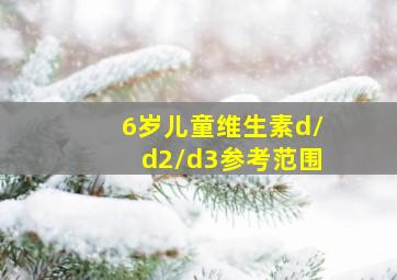 6岁儿童维生素d/d2/d3参考范围