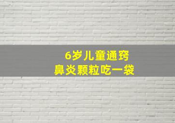 6岁儿童通窍鼻炎颗粒吃一袋