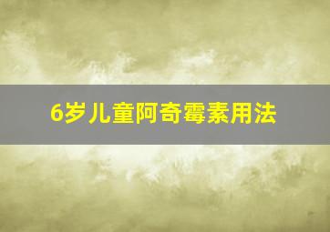 6岁儿童阿奇霉素用法