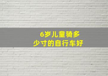 6岁儿童骑多少寸的自行车好