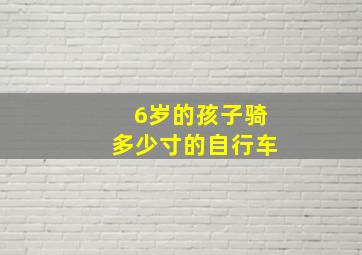 6岁的孩子骑多少寸的自行车