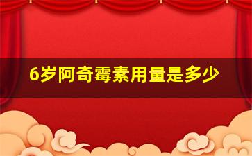 6岁阿奇霉素用量是多少