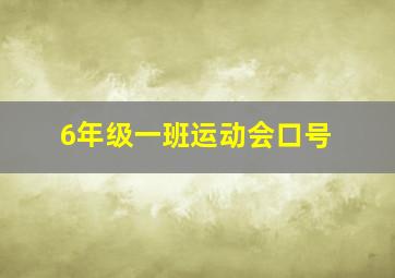 6年级一班运动会口号