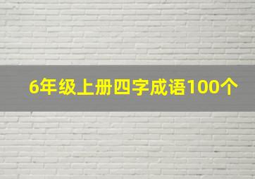 6年级上册四字成语100个