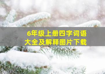 6年级上册四字词语大全及解释图片下载