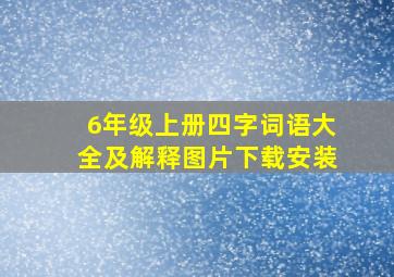 6年级上册四字词语大全及解释图片下载安装