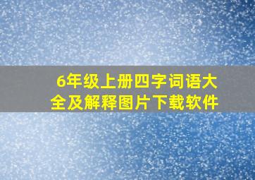 6年级上册四字词语大全及解释图片下载软件