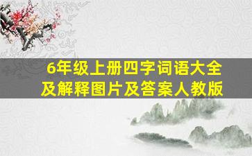 6年级上册四字词语大全及解释图片及答案人教版