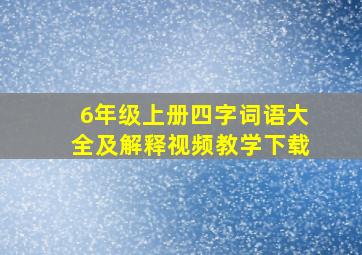 6年级上册四字词语大全及解释视频教学下载