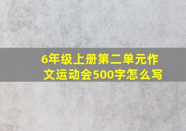 6年级上册第二单元作文运动会500字怎么写