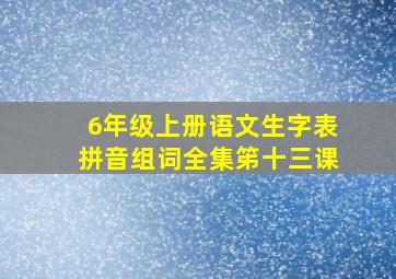 6年级上册语文生字表拼音组词全集笫十三课