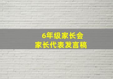 6年级家长会家长代表发言稿