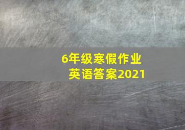 6年级寒假作业英语答案2021