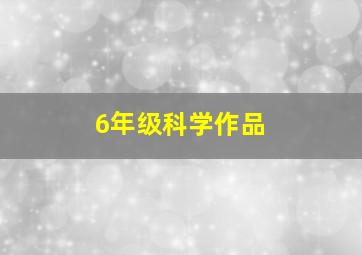 6年级科学作品