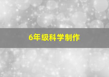 6年级科学制作