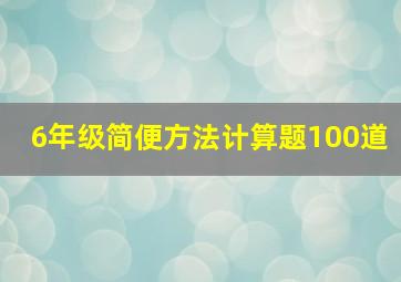 6年级简便方法计算题100道