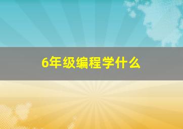 6年级编程学什么