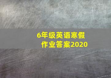 6年级英语寒假作业答案2020