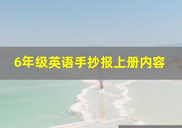 6年级英语手抄报上册内容