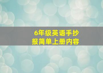 6年级英语手抄报简单上册内容