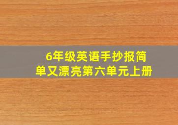 6年级英语手抄报简单又漂亮第六单元上册