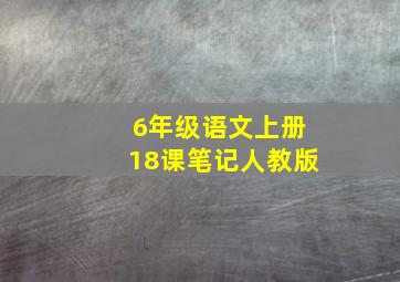 6年级语文上册18课笔记人教版