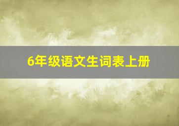 6年级语文生词表上册