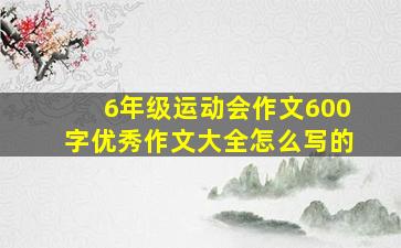 6年级运动会作文600字优秀作文大全怎么写的