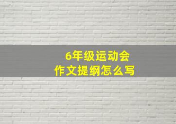 6年级运动会作文提纲怎么写