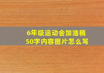 6年级运动会加油稿50字内容图片怎么写