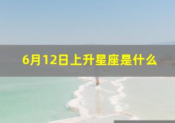 6月12日上升星座是什么