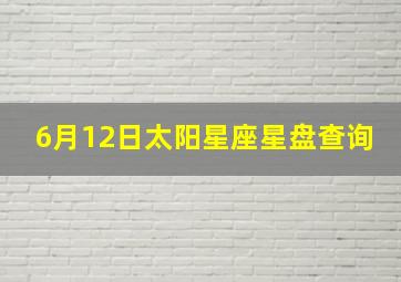 6月12日太阳星座星盘查询