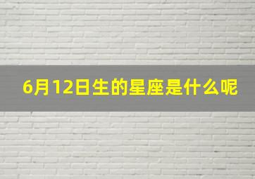 6月12日生的星座是什么呢