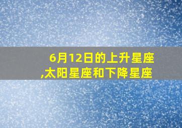 6月12日的上升星座,太阳星座和下降星座