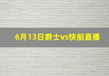 6月13日爵士vs快船直播