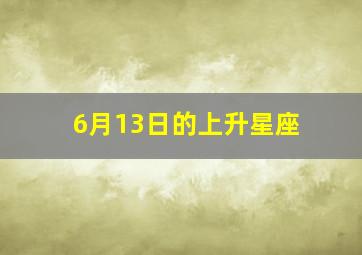 6月13日的上升星座