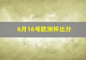 6月16号欧洲杯比分