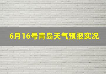 6月16号青岛天气预报实况