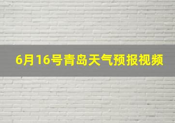 6月16号青岛天气预报视频