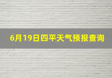 6月19日四平天气预报查询