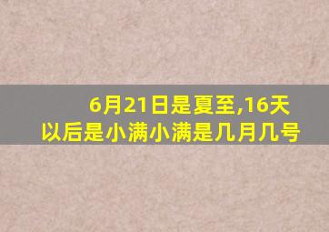 6月21日是夏至,16天以后是小满小满是几月几号