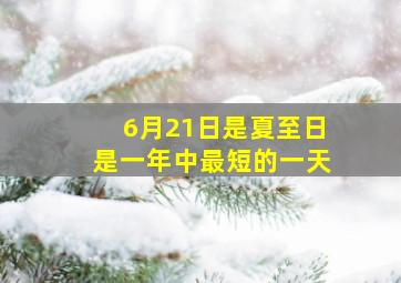 6月21日是夏至日是一年中最短的一天