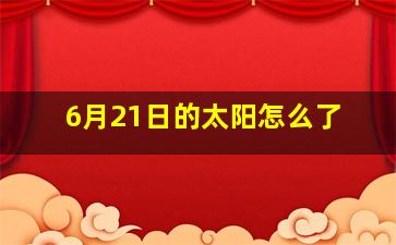 6月21日的太阳怎么了