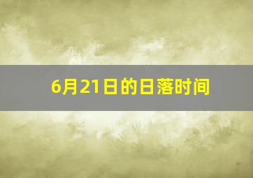 6月21日的日落时间