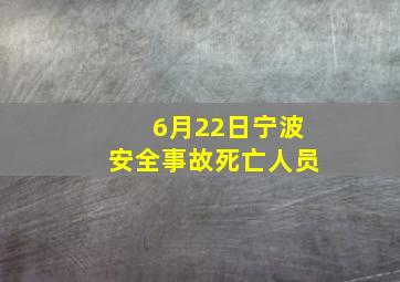 6月22日宁波安全事故死亡人员