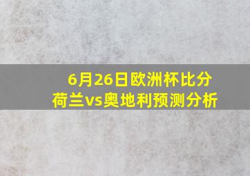 6月26日欧洲杯比分荷兰vs奥地利预测分析