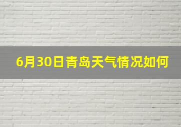 6月30日青岛天气情况如何