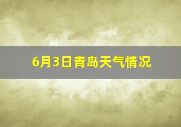 6月3日青岛天气情况